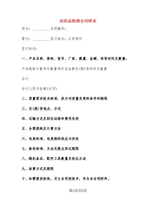 紡織品購銷合同范本與簽訂要點